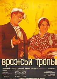 Вражьи тропы