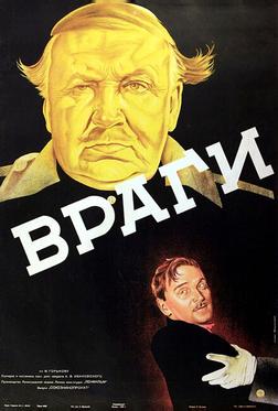 Враги Враги