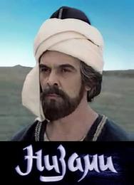 Низами