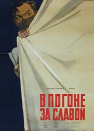 В погоне за славой