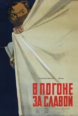 В погоне за славой В погоне за славой