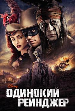 Одинокий рейнджер Одинокий рейнджер