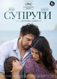 Супруги