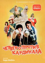 Четверо против кардинала