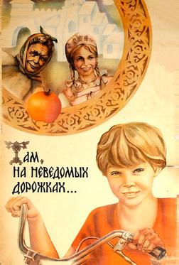 Там, на неведомых дорожках... Там, на неведомых дорожках...