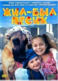Жил-был песик