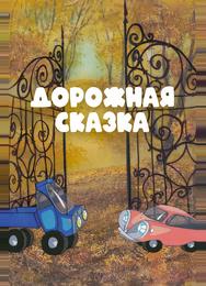 Дорожная сказка