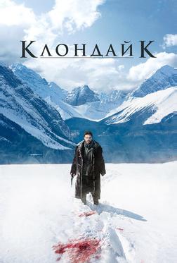 Клондайк Клондайк
