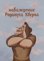 Наваждение Родамуса Кверка