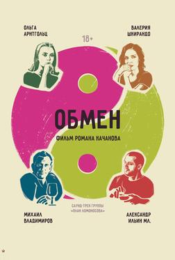 Обмен