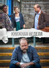 Книжная неделя