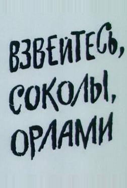 Взвейтесь, соколы, орлами Взвейтесь, соколы, орлами