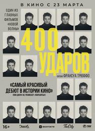 Четыреста ударов