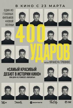 Четыреста ударов Четыреста ударов