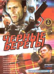 Черные береты