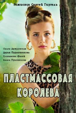 Пластмассовая королева Пластмассовая королева
