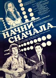 Начни сначала