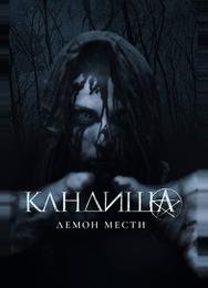 Кандиша: Демон мести