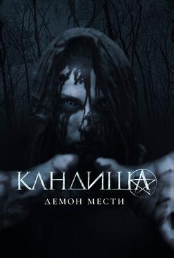 Кандиша: Демон мести Кандиша: Демон мести