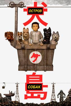 Остров собак