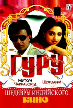 Гуру Гуру