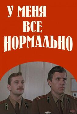 У меня все нормально У меня все нормально
