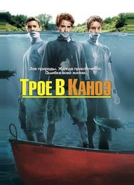 Трое в каноэ
