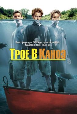 Трое в каноэ Трое в каноэ