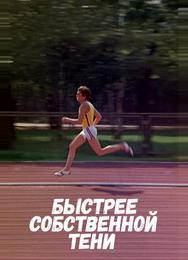Быстрее собственной тени