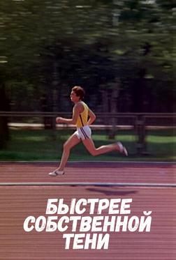 Быстрее собственной тени Быстрее собственной тени