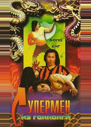 Супермен из Гонконга