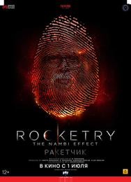 Ракетчик