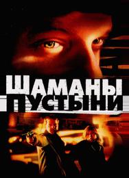Шаманы пустыни