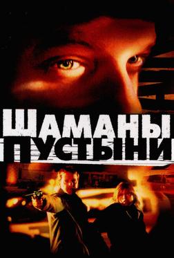 Шаманы пустыни Шаманы пустыни