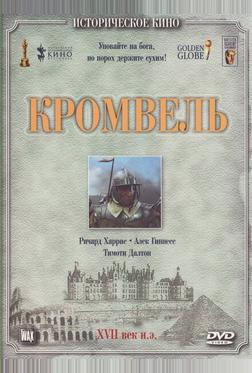 Кромвель