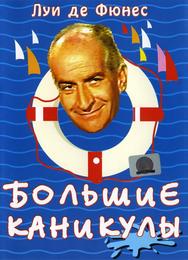 Большие каникулы