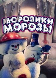 Морозики-морозы