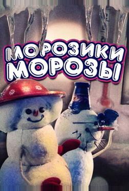 Морозики-морозы Морозики-морозы