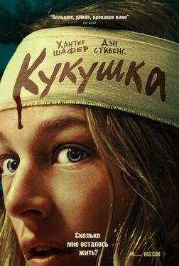 Кукушка Кукушка