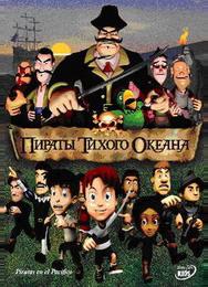 Пираты тихого океана