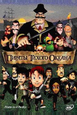 Пираты тихого океана