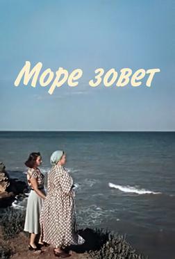 Море зовет Море зовет