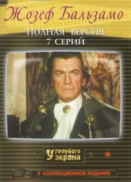 Жозеф Бальзамо