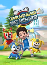Приключения мегащенков
