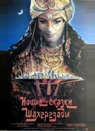 Новые сказки Шахерезады