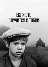 Если это случится с тобой