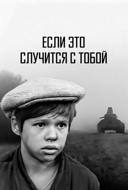 Если это случится с тобой Если это случится с тобой