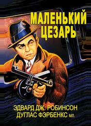 Маленький Цезарь