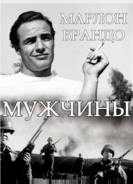 Мужчины