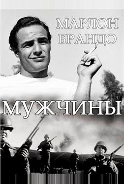 Мужчины Мужчины